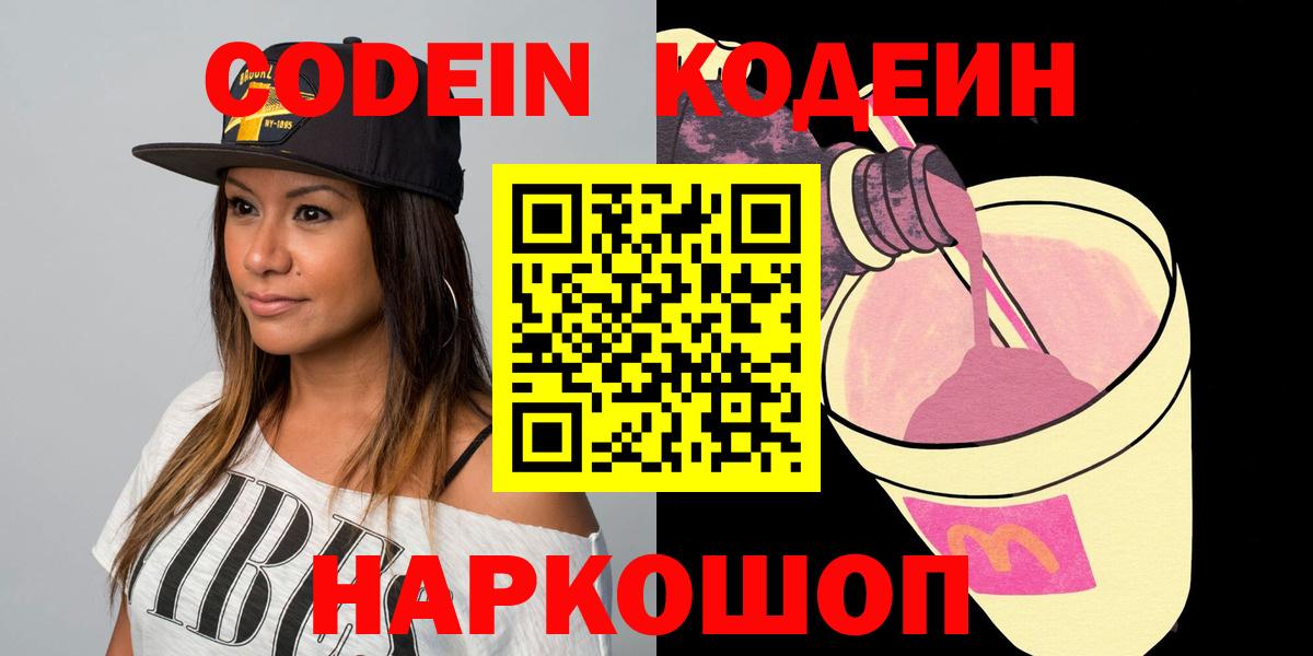 Вологда  Кодеиновый сироп Lean Purple Drank  Вход с VPN 